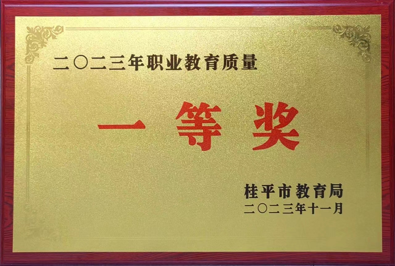 祝贺我校荣获2023年职业教育质量一等奖 丨乐动在线（中国）科技公司