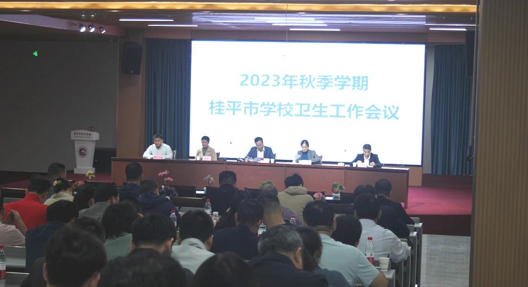 桂平市教育局在我校召开2023年秋季期学校卫生工作会议 丨 乐动在线（中国）科技公司