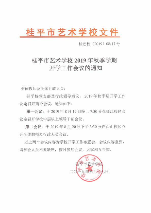 乐动在线（中国）科技公司2019年秋季期开学工作会议通知(2)_1.png